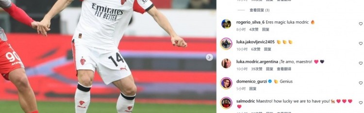 绝杀取胜，莫德里奇社媒晒照：我们坚持到最后一刻！米兰加油！